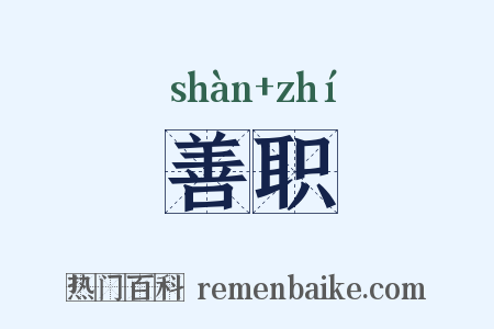 善职是什么意思的图片